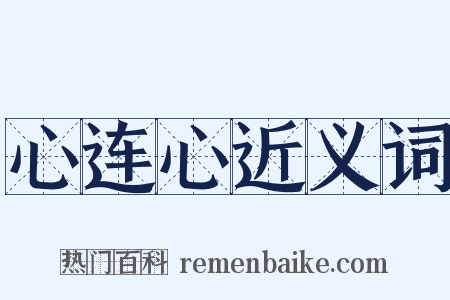 心连心近义词是什么意思的图片